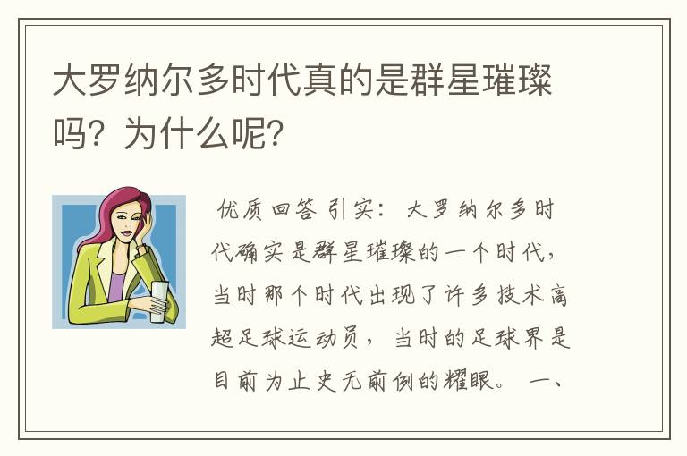 大罗纳尔多时代真的是群星璀璨吗?为什么呢?