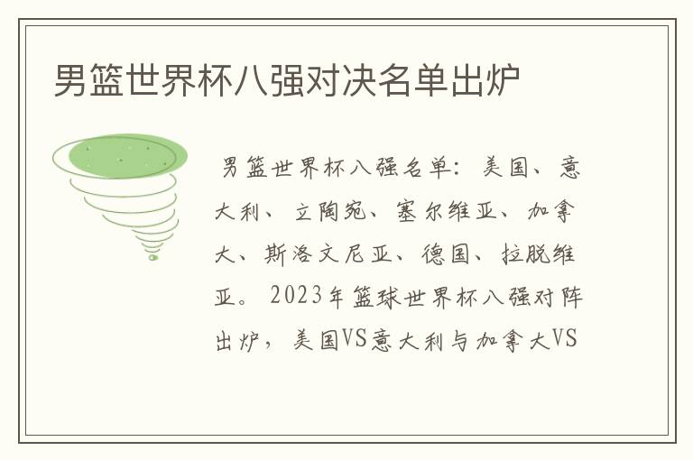男篮世界杯八强对决名单出炉