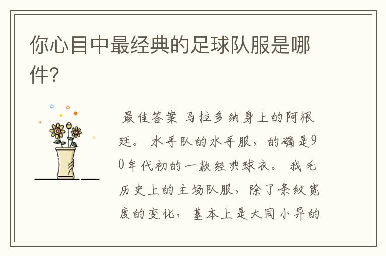 你心目中最经典的足球队服是哪件?