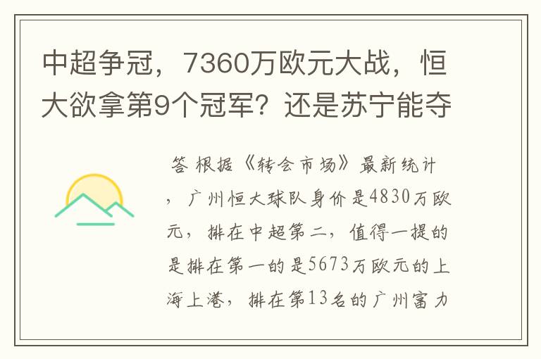 中超争冠,7360万欧元大战,恒大欲拿第9个冠军?还是苏宁能夺第1个?