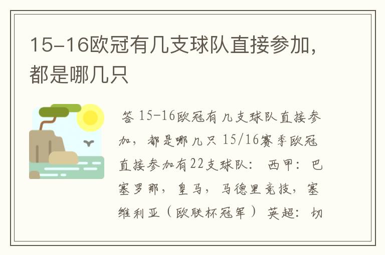 15-16欧冠有几支球队直接参加,都是哪几只