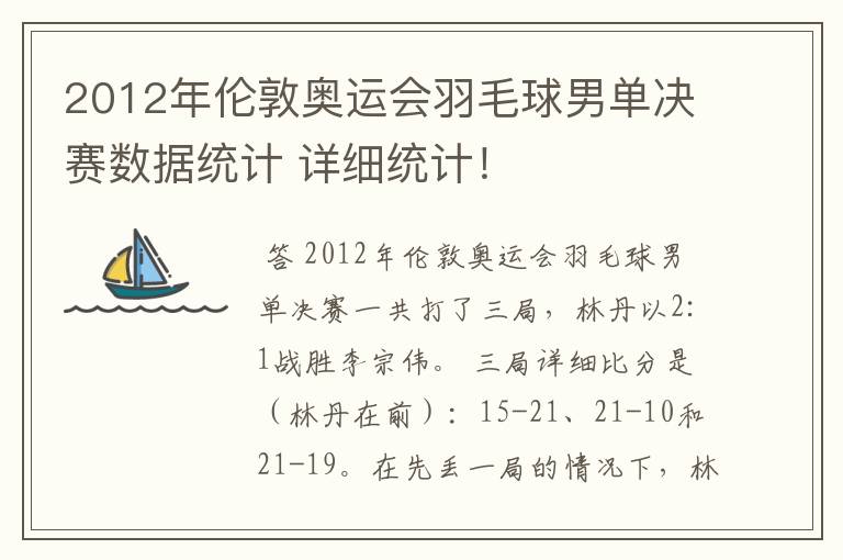 2012年伦敦奥运会羽毛球男单决赛数据统计 详细统计!