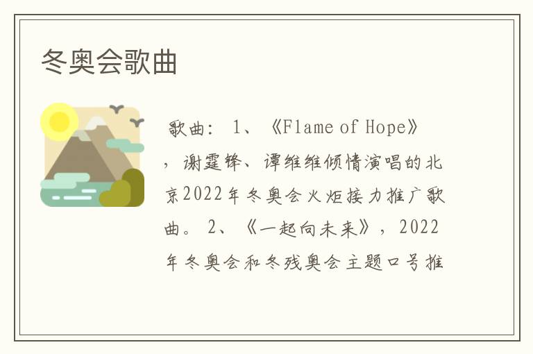 冬奥会歌曲