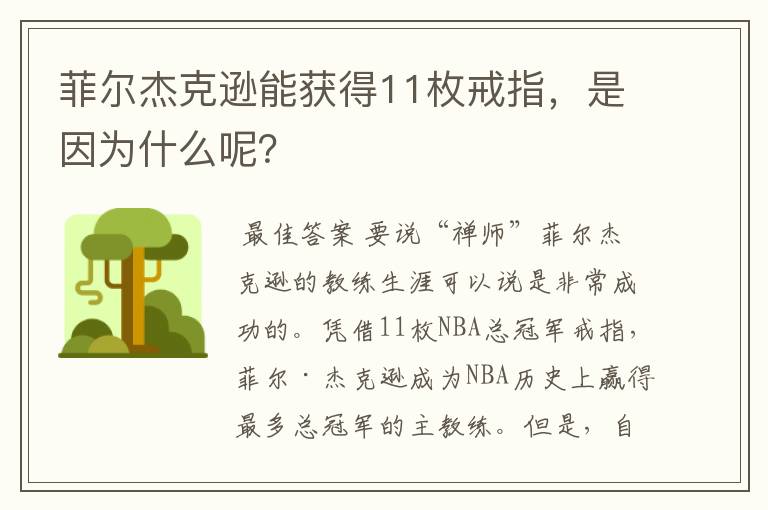 菲尔杰克逊能获得11枚戒指,是因为什么呢?