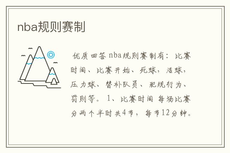 nba规则赛制
