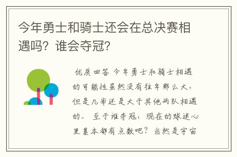 今年勇士和骑士还会在总决赛相遇吗?谁会夺冠?