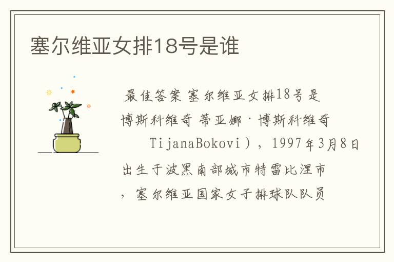塞尔维亚女排18号是谁