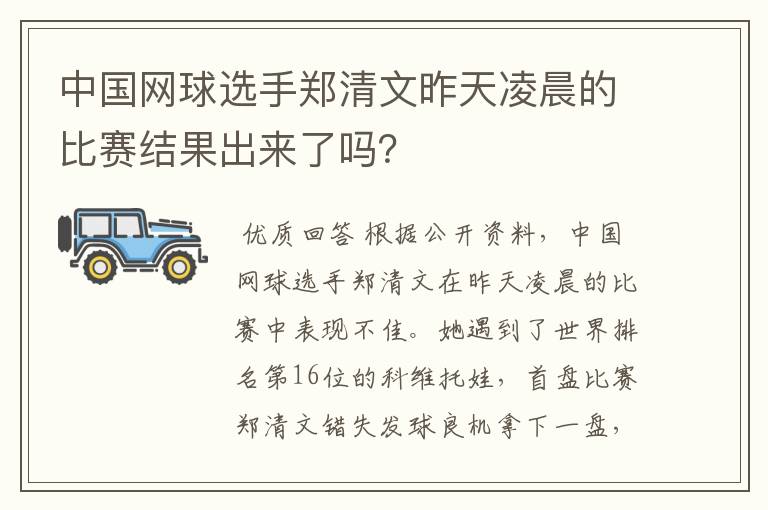 中国网球选手郑清文昨天凌晨的比赛结果出来了吗?