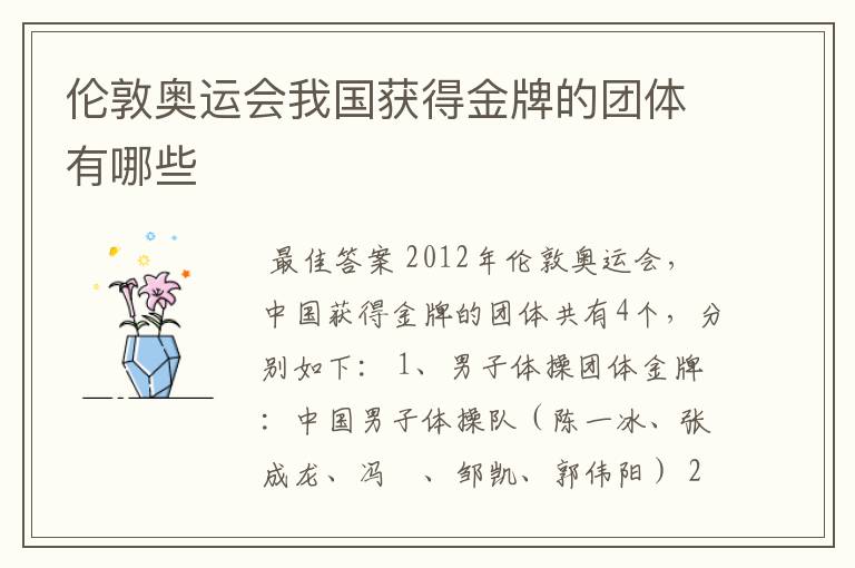 伦敦奥运会我国获得金牌的团体有哪些