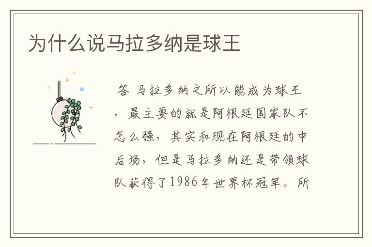 为什么说马拉多纳是球王