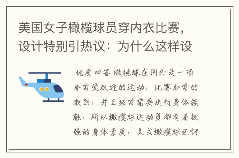美国女子橄榄球员穿内衣比赛,设计特别引热议:为什么这样设计?