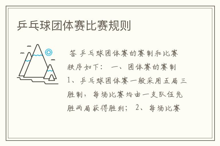 乒乓球团体赛比赛规则
