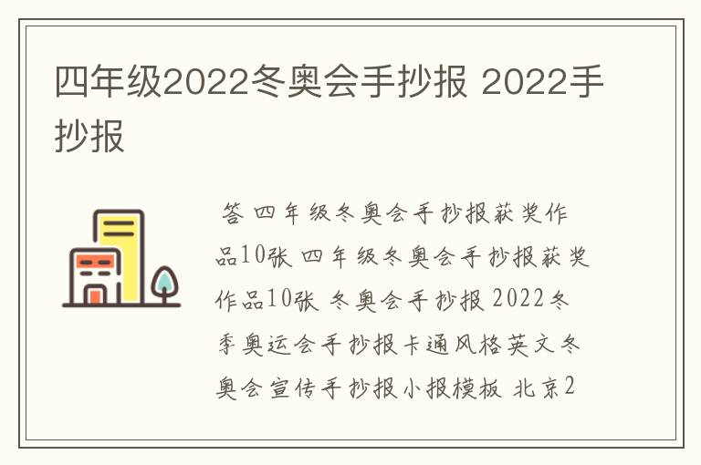 四年级2022冬奥会手抄报 2022手抄报
