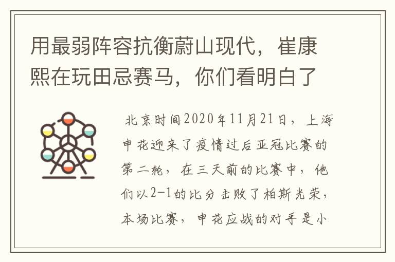 用最弱阵容抗衡蔚山现代，崔康熙在玩田忌赛马，你们看明白了吗