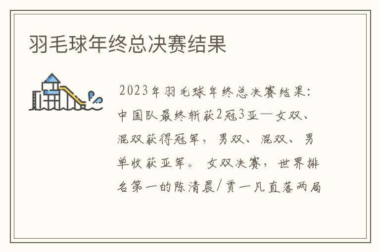 羽毛球年终总决赛结果