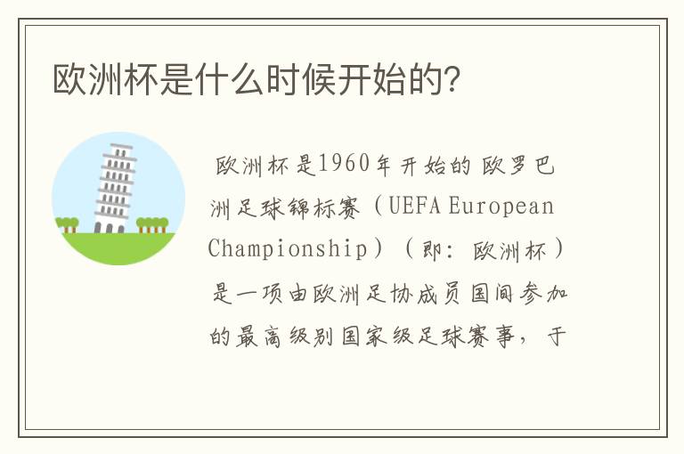 欧洲杯是什么时候开始的?