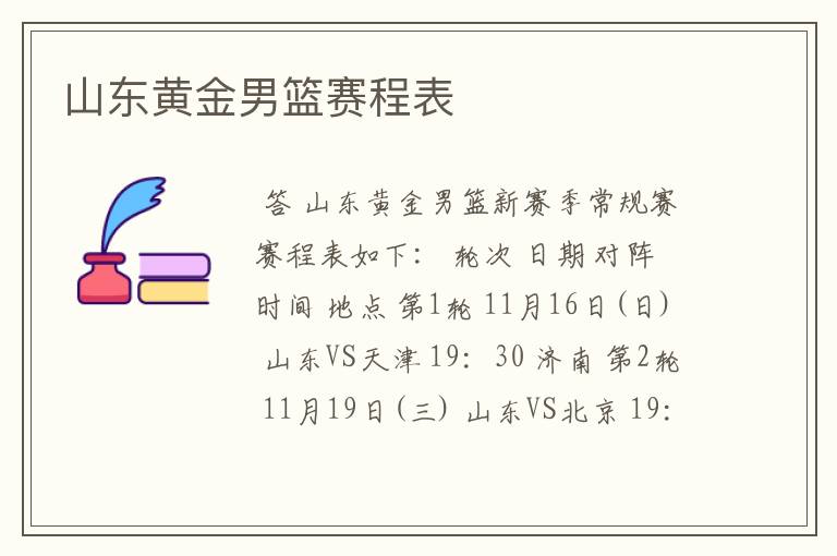 山东黄金男篮赛程表