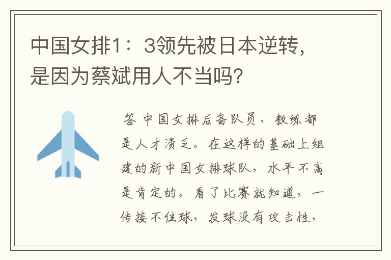 中国女排1：3领先被日本逆转，是因为蔡斌用人不当吗？