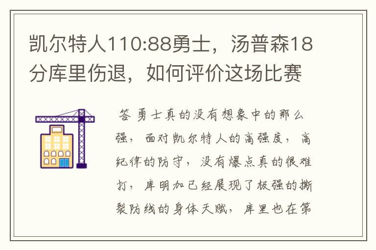 凯尔特人110:88勇士,汤普森18分库里伤退,如何评价这场比赛?