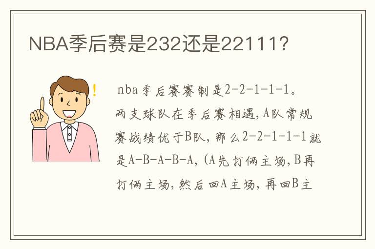 NBA季后赛是232还是22111?