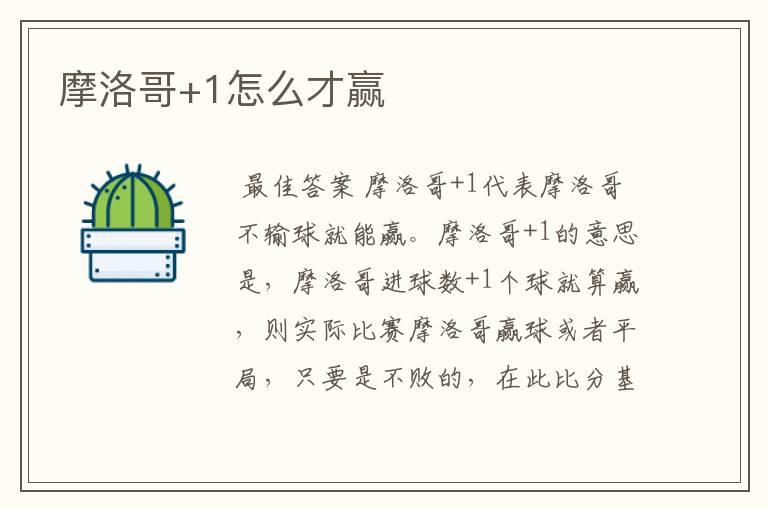 摩洛哥+1怎么才赢