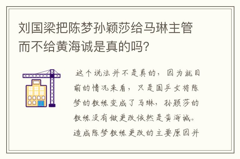 刘国梁把陈梦孙颖莎给马琳主管而不给黄海诚是真的吗？