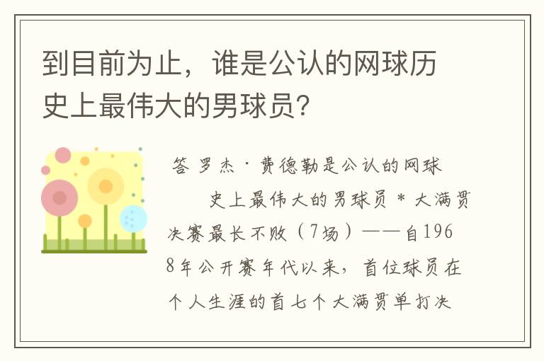 到目前为止,谁是公认的网球历史上最伟大的男球员?