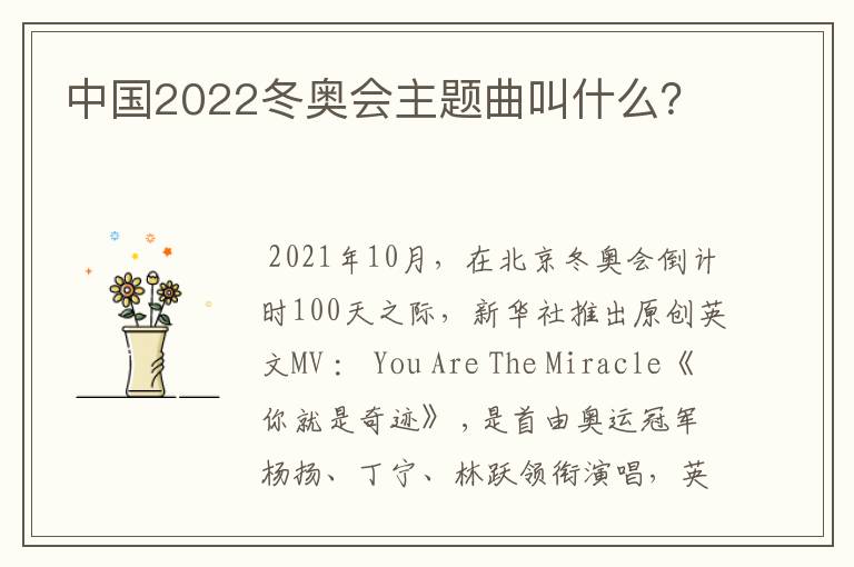 中国2022冬奥会主题曲叫什么?
