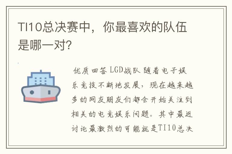 TI10总决赛中,你最喜欢的队伍是哪一对?
