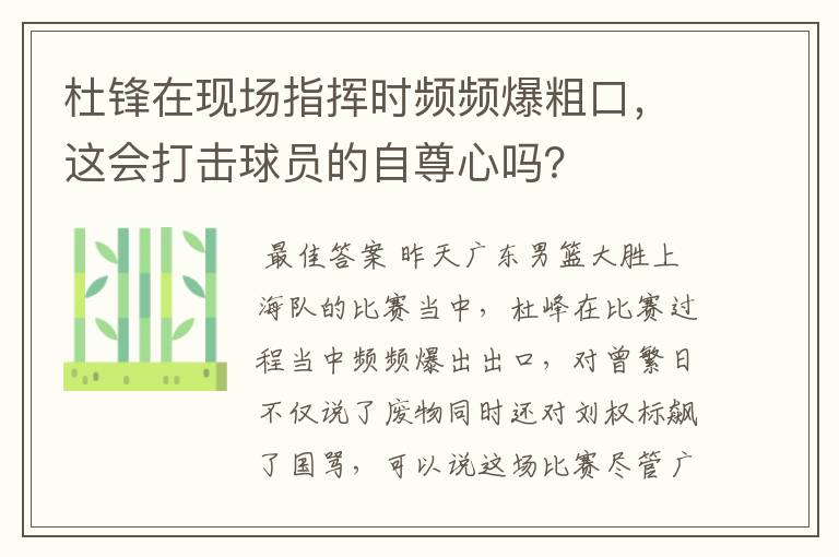 杜锋在现场指挥时频频爆粗口,这会打击球员的自尊心吗?