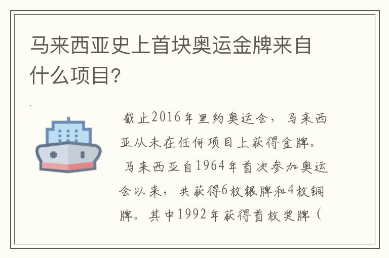 马来西亚史上首块奥运金牌来自什么项目?