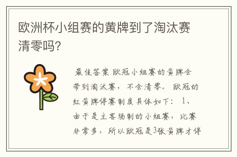 欧洲杯小组赛的黄牌到了淘汰赛清零吗?