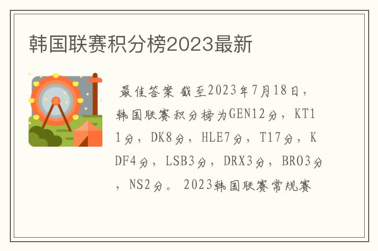 韩国联赛积分榜2023最新