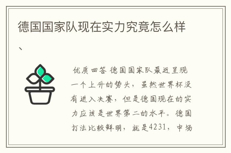 德国国家队现在实力究竟怎么样、