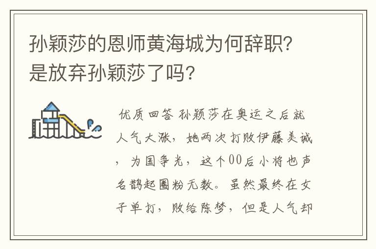 孙颖莎的恩师黄海城为何辞职？是放弃孙颖莎了吗?