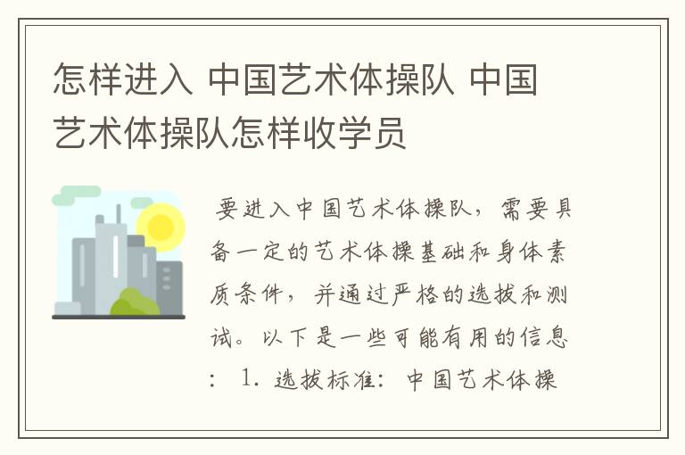 怎样进入 中国艺术体操队 中国艺术体操队怎样收学员
