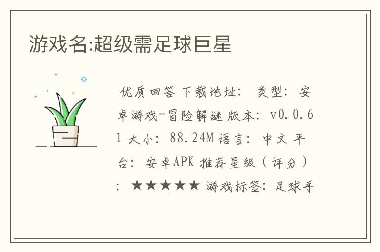 游戏名:超级需足球巨星