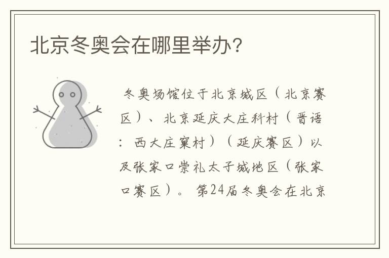北京冬奥会在哪里举办?