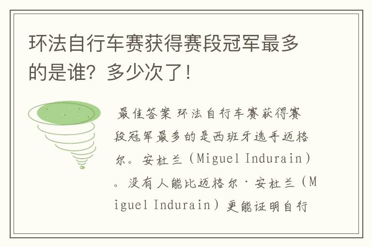 环法自行车赛获得赛段冠军最多的是谁?多少次了!
