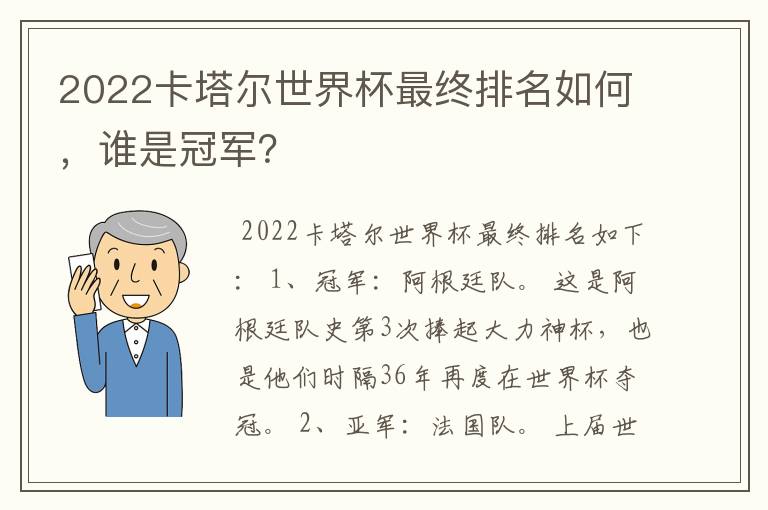 2022卡塔尔世界杯最终排名如何,谁是冠军?