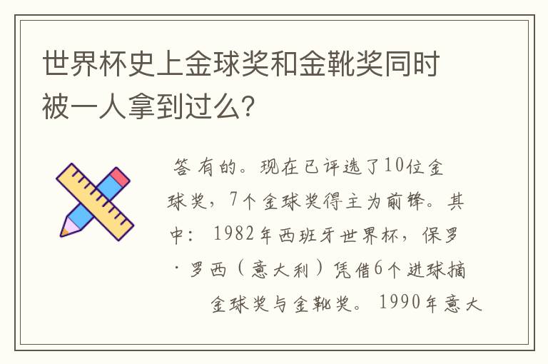 世界杯史上金球奖和金靴奖同时被一人拿到过么?