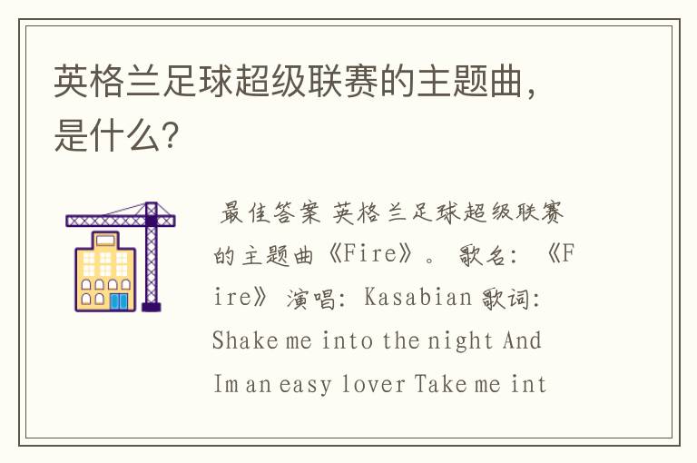 英格兰足球超级联赛的主题曲,是什么?
