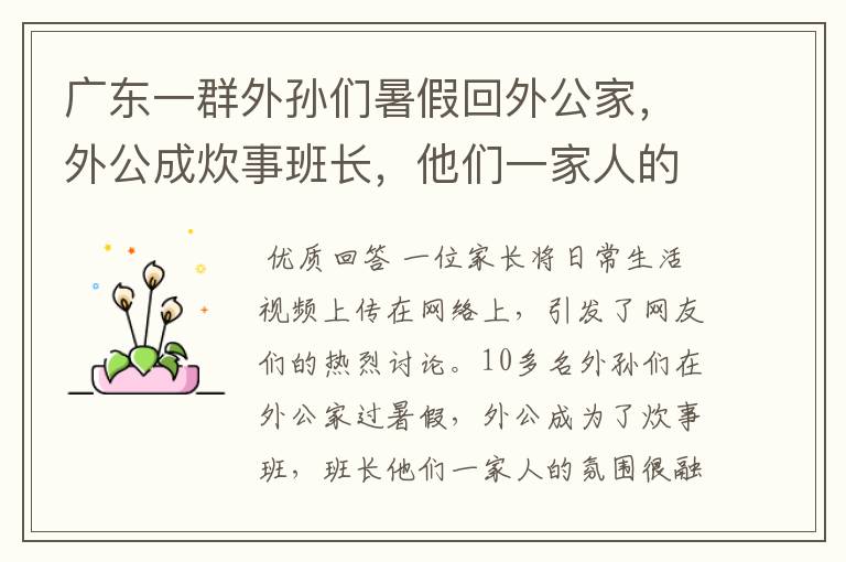 广东一群外孙们暑假回外公家,外公成炊事班长,他们一家人的氛围如何?