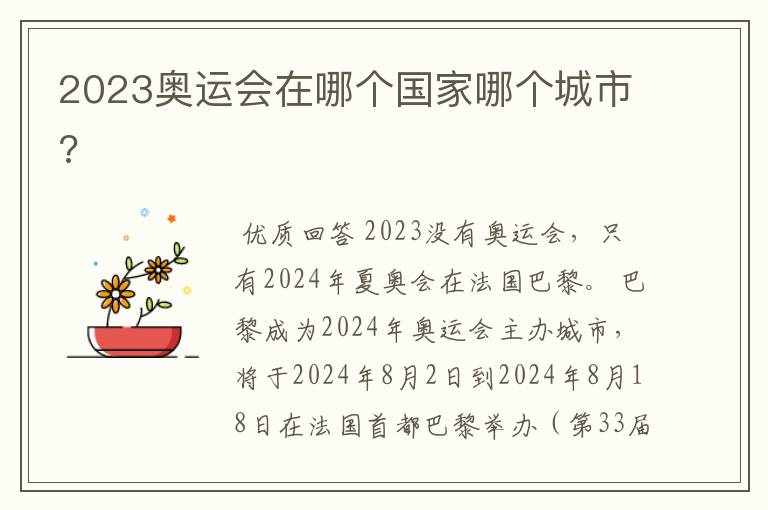 2023奥运会在哪个国家哪个城市?