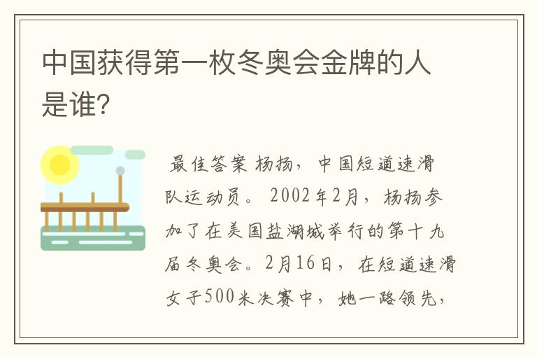 中国获得第一枚冬奥会金牌的人是谁?