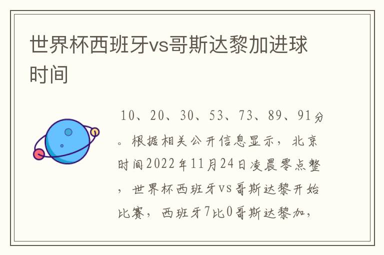 世界杯西班牙vs哥斯达黎加进球时间