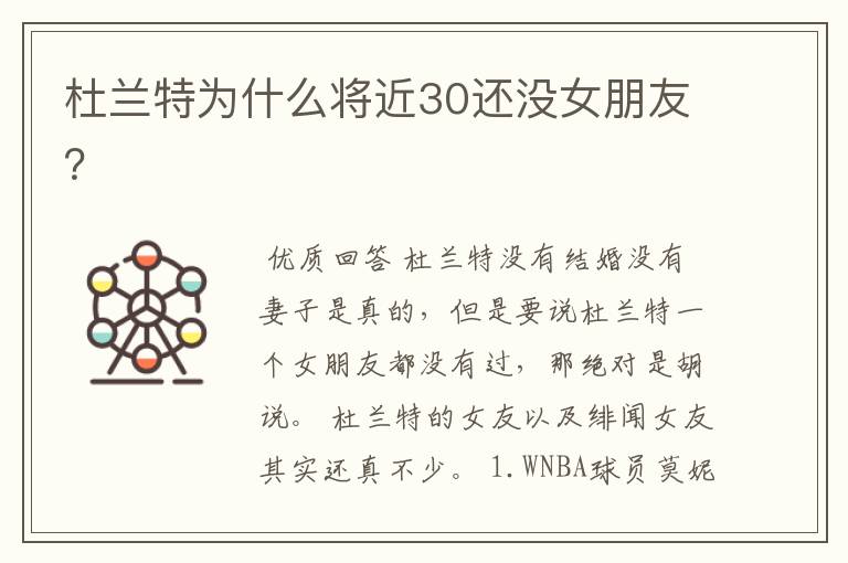 杜兰特为什么将近30还没女朋友?