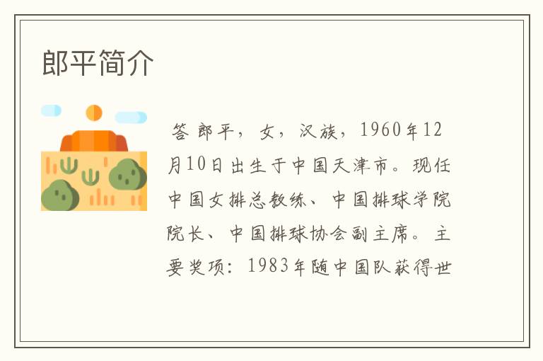 郎平简介