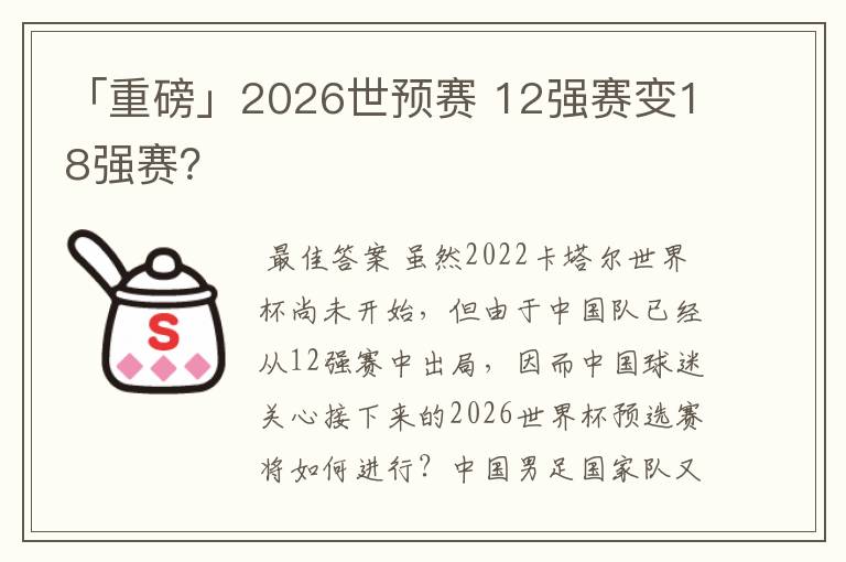 「重磅」2026世预赛 12强赛变18强赛?