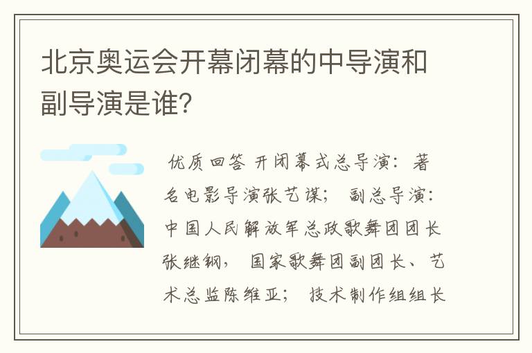北京奥运会开幕闭幕的中导演和副导演是谁?